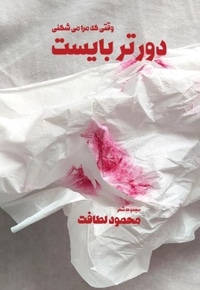 وقتی که مرا می شکنی دورتر بایست